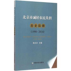 北京市减轻农民负担历史回顾:1990-2014