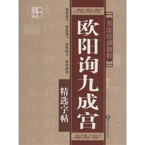 欧阳询九成宫精选字帖