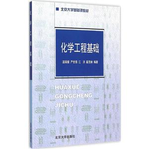 化学工程基础
