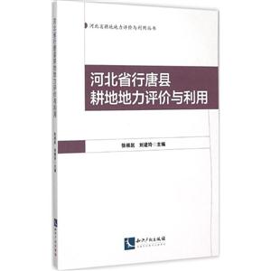 河北省行唐县耕地地力评价与利用