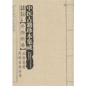 中医古籍珍本集成:外伤科卷
