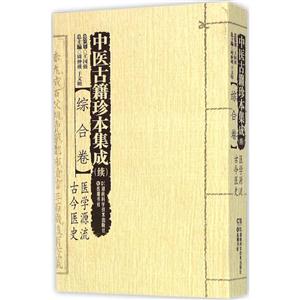 中医古籍珍本集成:(续):综合卷