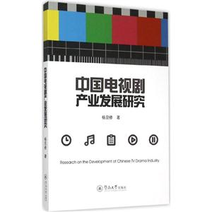 中国电视剧产业发展研究