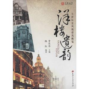 洋楼遗韵-天津历史风貌建设概览
