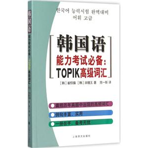 韩国语能力考试必备:TOPIK高级词汇