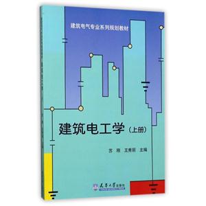建筑电工学上册