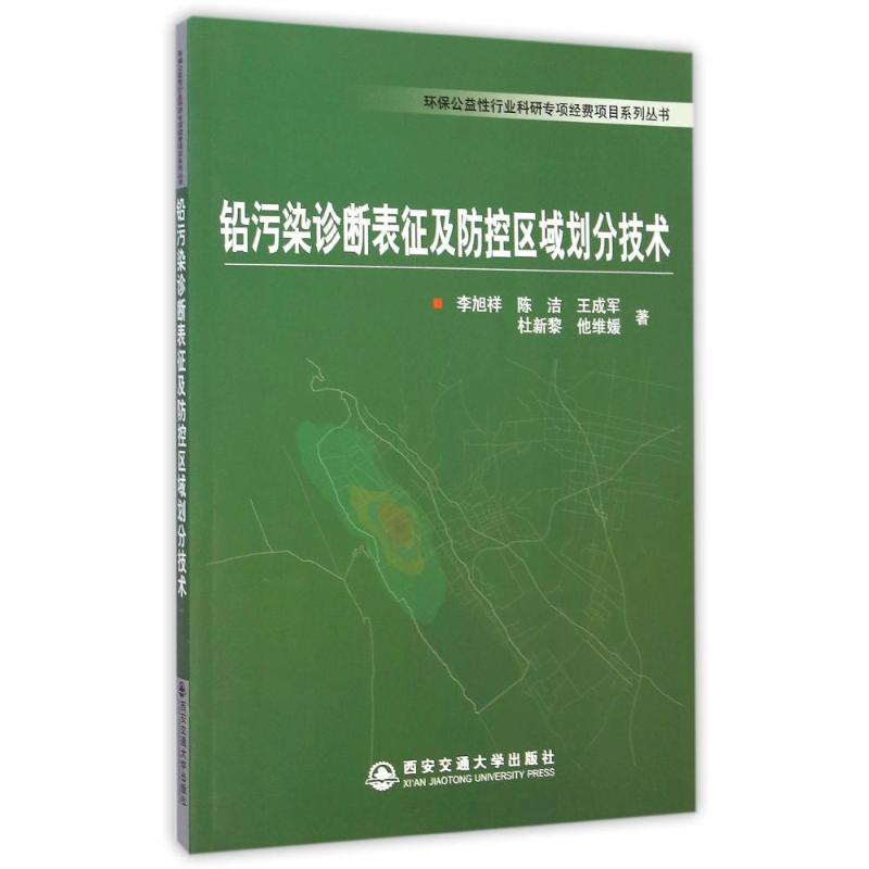 铅污染诊断表征及防控区域划分技术