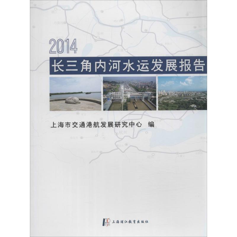 长三角内河水运发展报告:2014