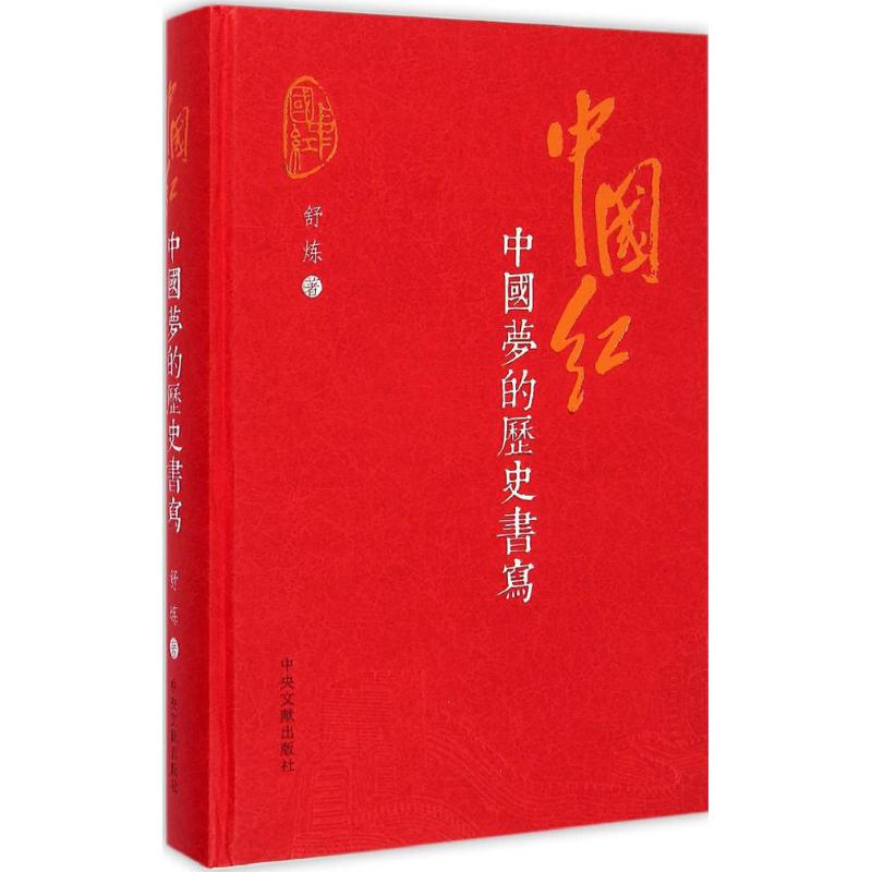 中国红-中国梦的历史书写