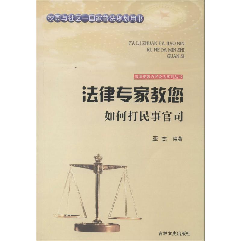 法律专家教你如何打民事官司