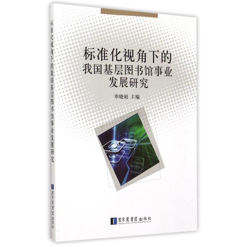 标准化视角下的我国基层图书馆事业发展研究