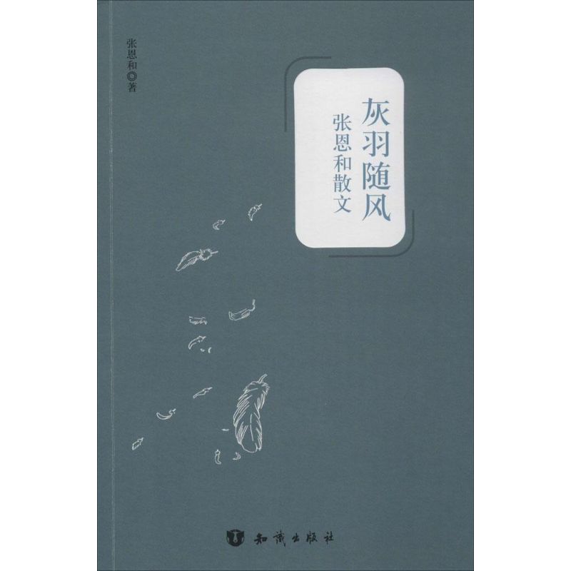 灰羽随风-张恩和散文