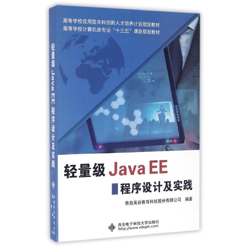 轻量级Java EE程序设计及实践