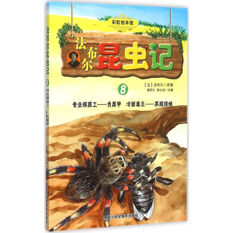 专业殡葬工-负葬甲 冷面毒王-黑腹狼蛛-法布尔昆虫记-8