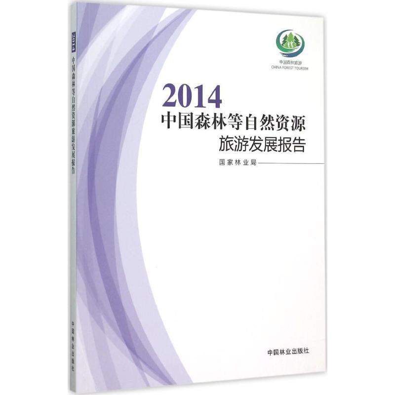 2014-中国森林等自然资源旅游发展报告