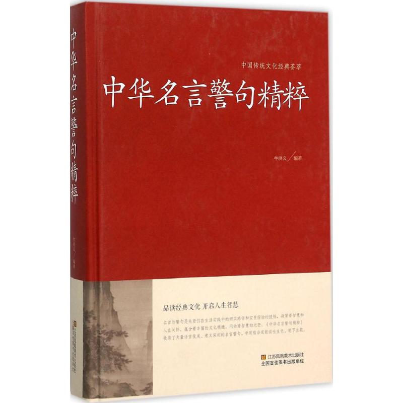 中国传统文化经典荟萃--中华名言警句精粹