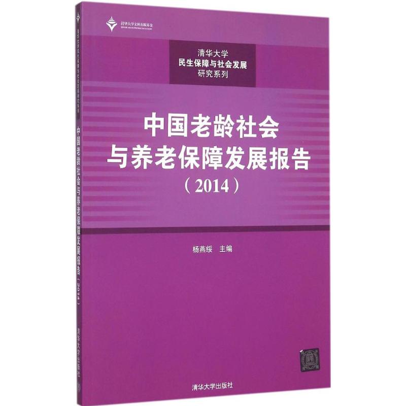 2014-中国老龄社会与养老保障发展报告