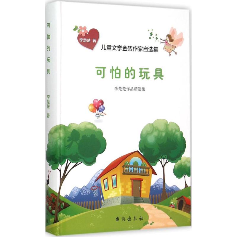 可怕的玩具-儿童文学金砖作家自选集