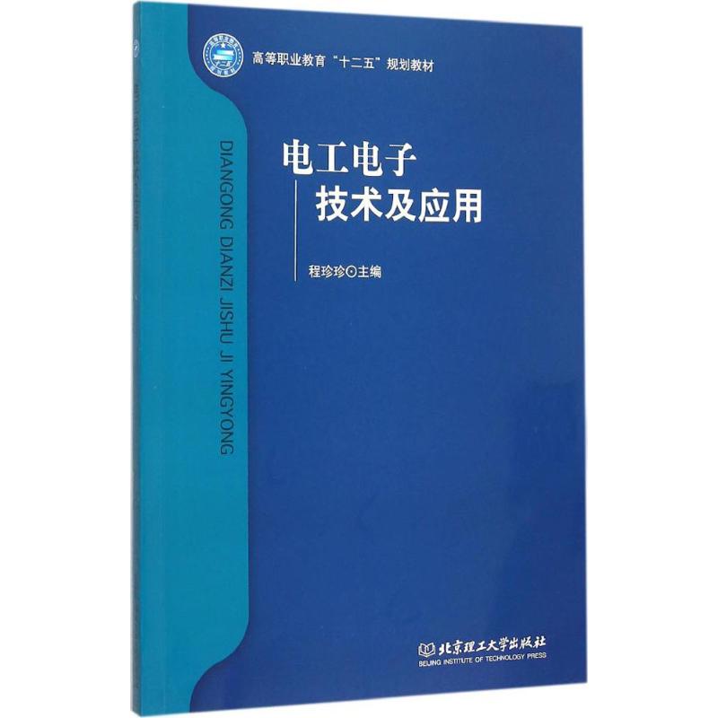 电工电子技术及应用