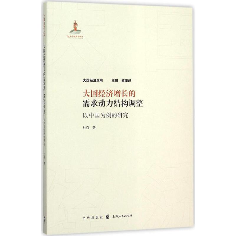 大国经济增长的需求动力结构调整-以中国为例的研究