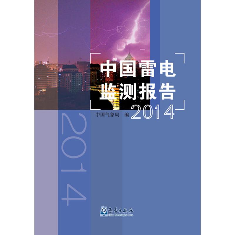 2014-中国雷电监测报告