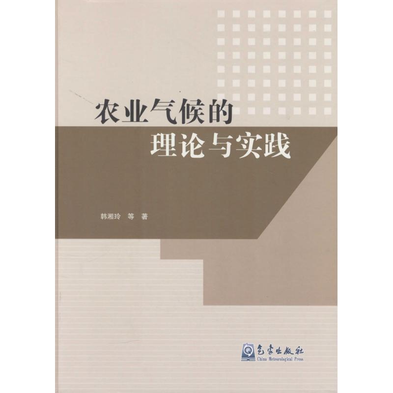 农业气候的理论与实践