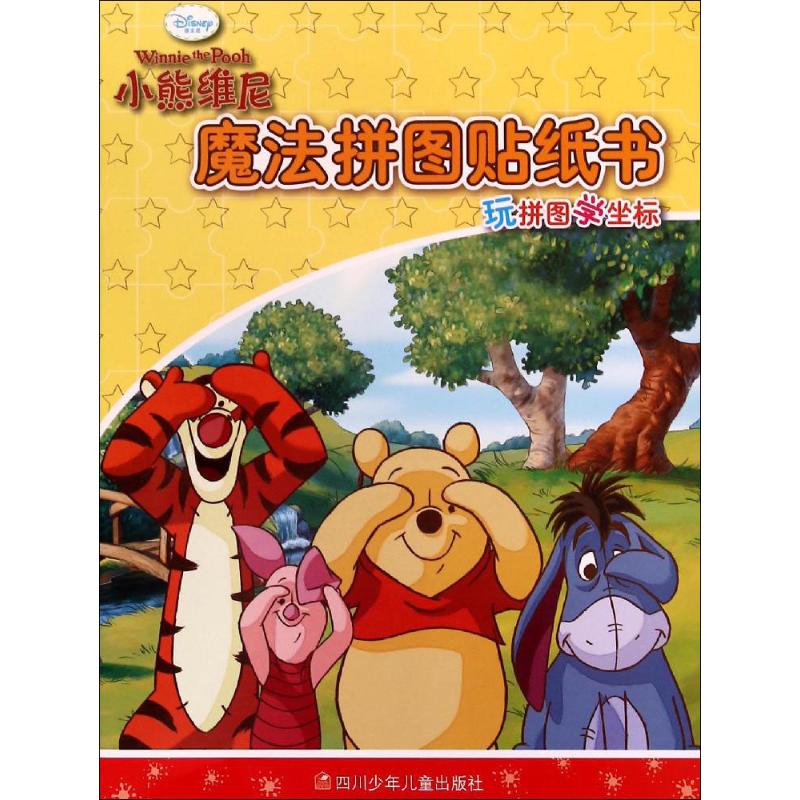 小熊维尼魔法拼图贴纸书