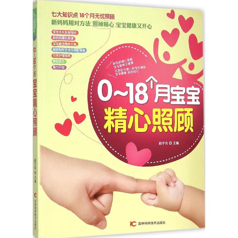 0-18个月宝宝精心照顾