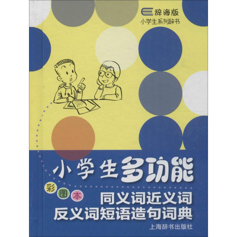 小学生多功能同义词近义词反义词短语造句词典-彩图本-辞海版