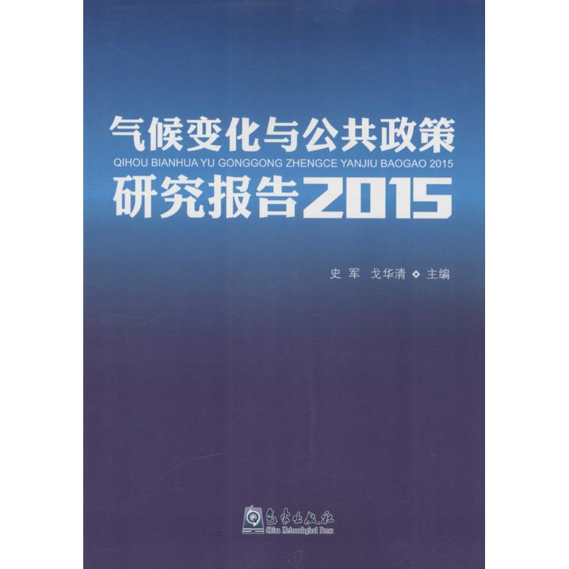 2015-气候变化与公共政策研究报告