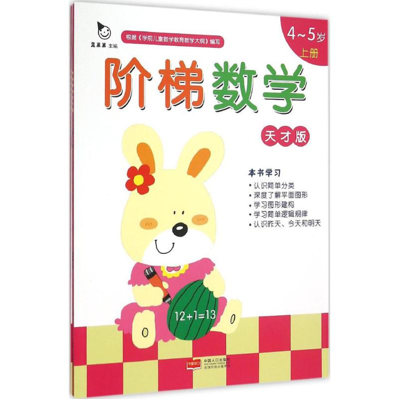 4-5岁-天才版-阶梯数学-(全2册)