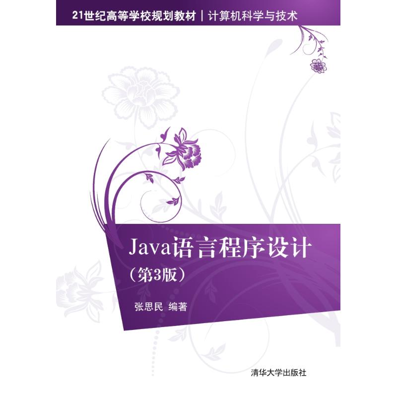 Java语言程序设计-(第3版)