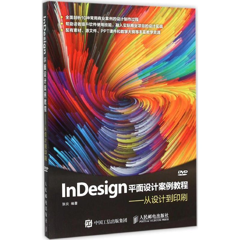 InDesign平面设计案例教程-从设计与印刷-(附光盘)