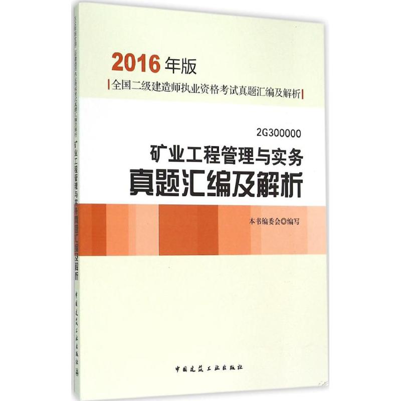 矿业工程管理与实务真题汇编及解析-全国二级建造师执业资格考试模拟试题及解析-2G 300000-2016年版