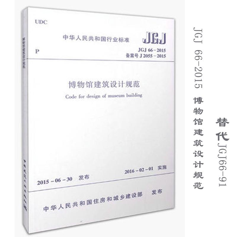 JGJ 66-2015备案号J 2055-2015-博物馆建筑设计规范