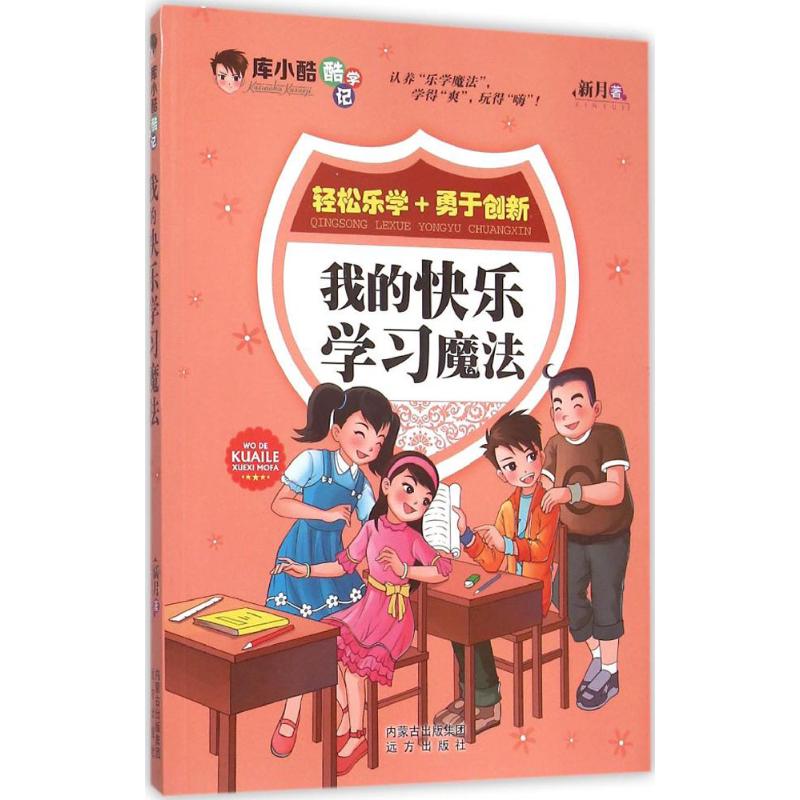 我的快乐学习魔法-库小酷酷学记