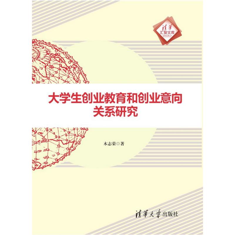 大学生创业教育和创业意向关系研究