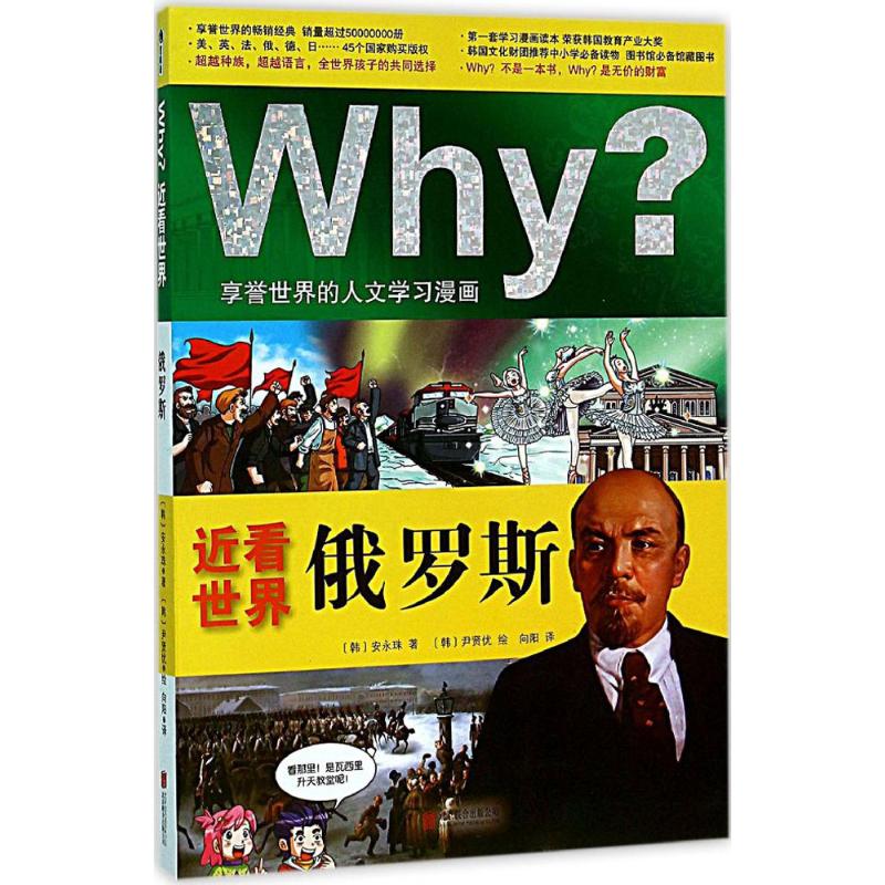 Why?近看世界:俄罗斯