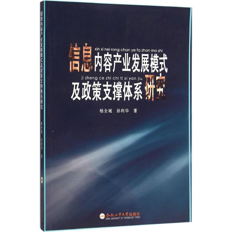 信息内容产业发展模式及政策支撑体系研究