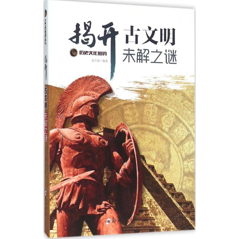 揭开古代文明未解之谜