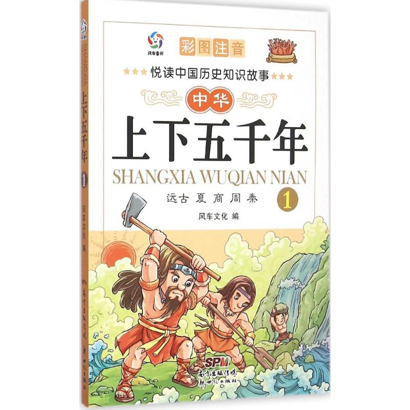 远古 夏 商 周 秦-中华上下五千年-1-彩图注音