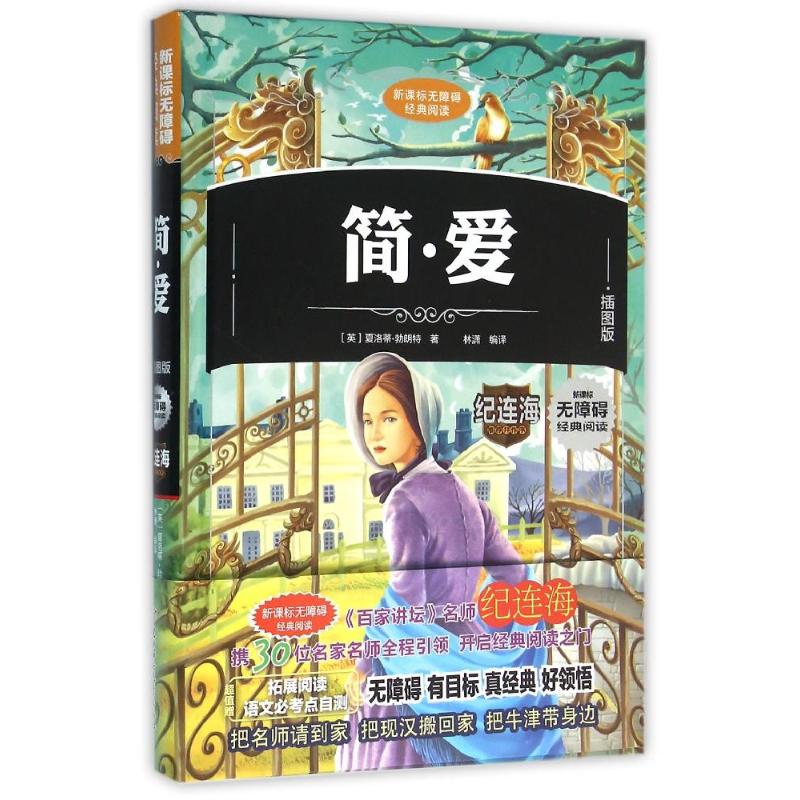 简.爱-插图版