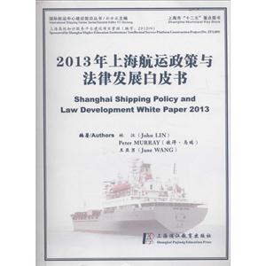013年上海航运政策与法律发展白皮书"