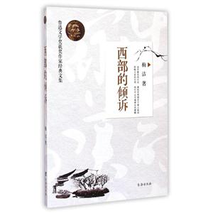 西部的倾诉-鲁迅文学获奖作家经典文集