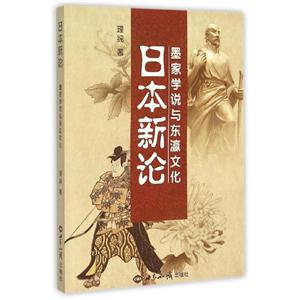 日本新论-墨家学说与东瀛文化