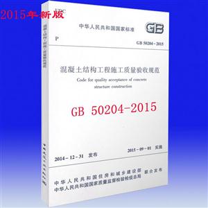 GB 50204-2015-混凝土结构工程施工质量验收规范
