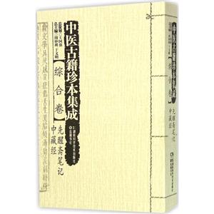 综合卷.先醒斋笔记中藏经-中医古籍珍本集成