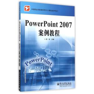 PowerPoint 2007案例教程