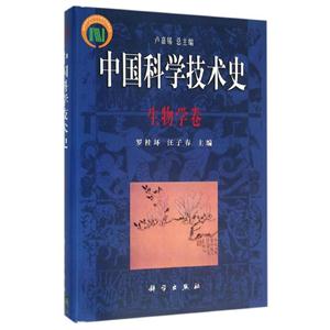 中国科学技术史:生物学卷