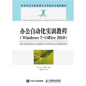 办公自动化实训教程(windows7+office2010)